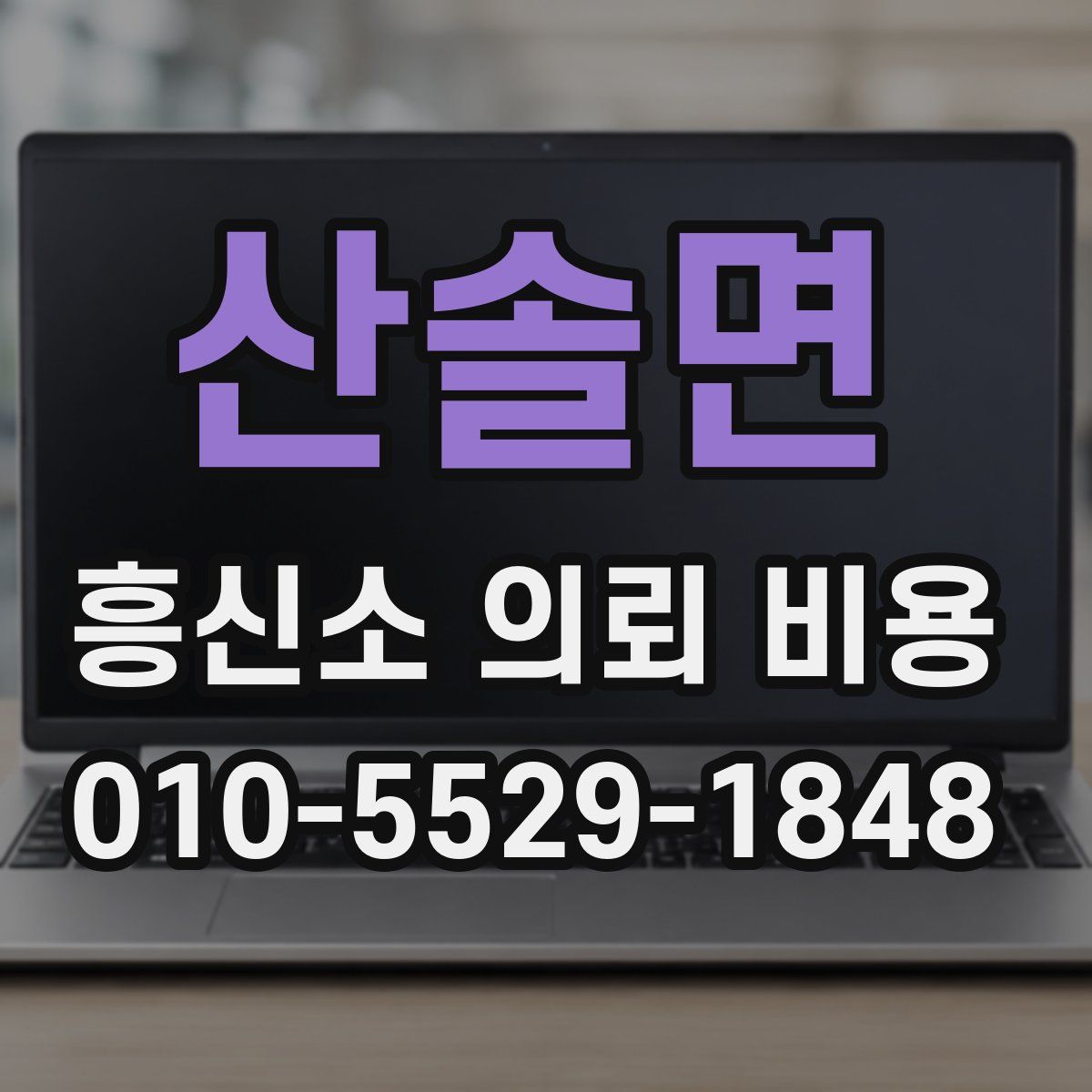 산솔면 흥신소 의뢰 비용