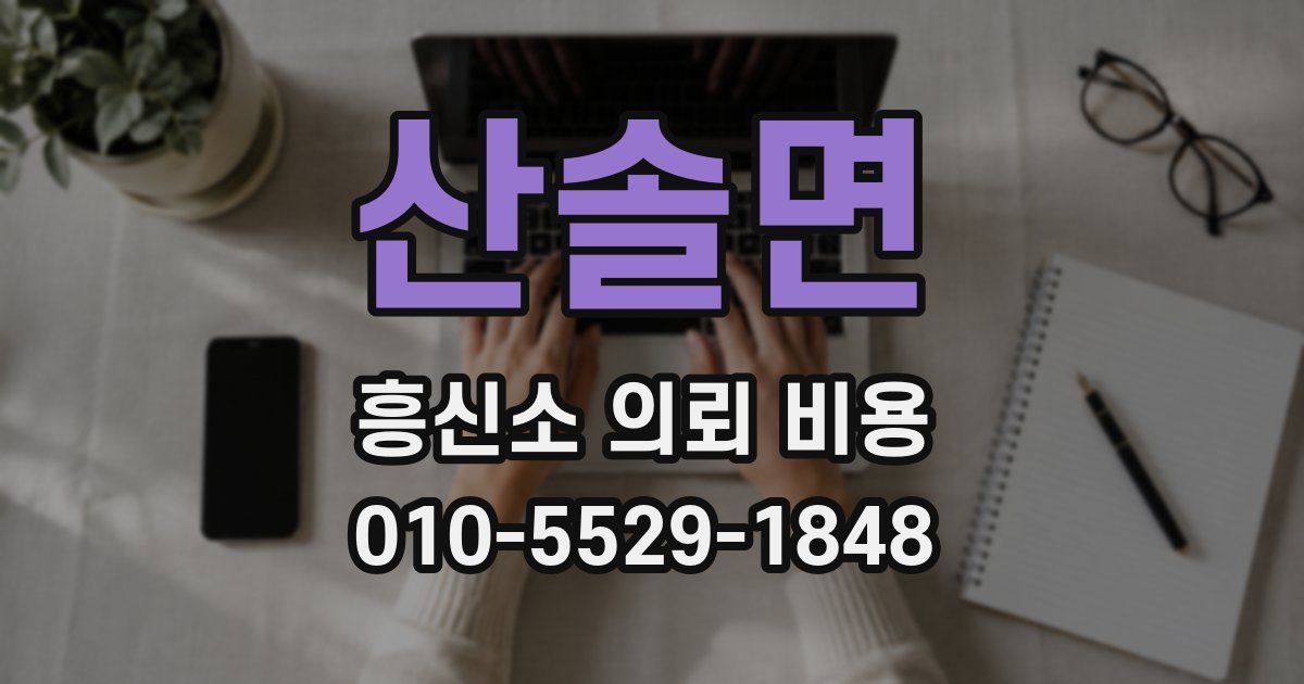 산솔면 흥신소 의뢰 비용