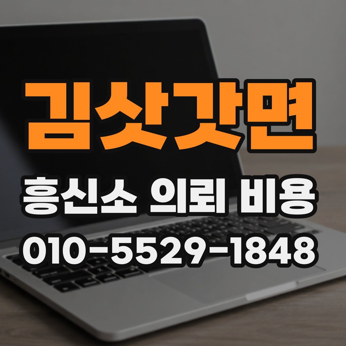 김삿갓면 흥신소 의뢰 비용
