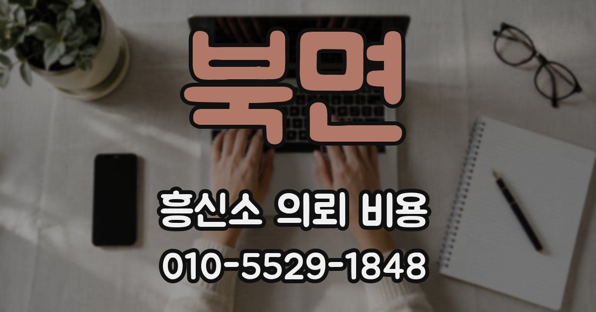 북면 흥신소 의뢰 비용