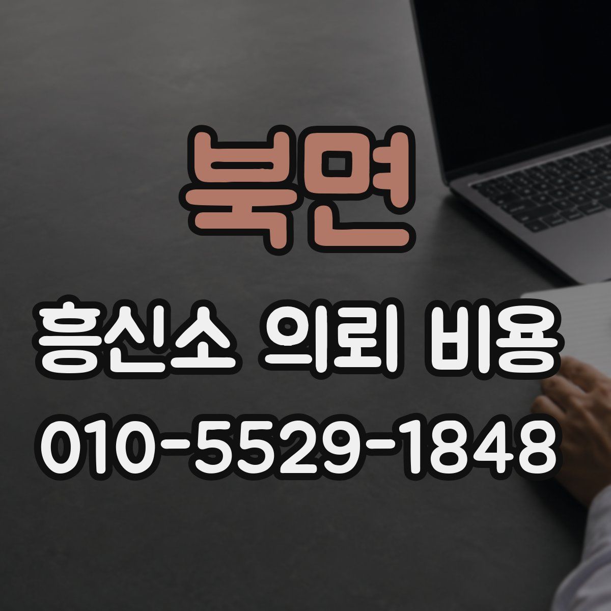 북면 흥신소 의뢰 비용