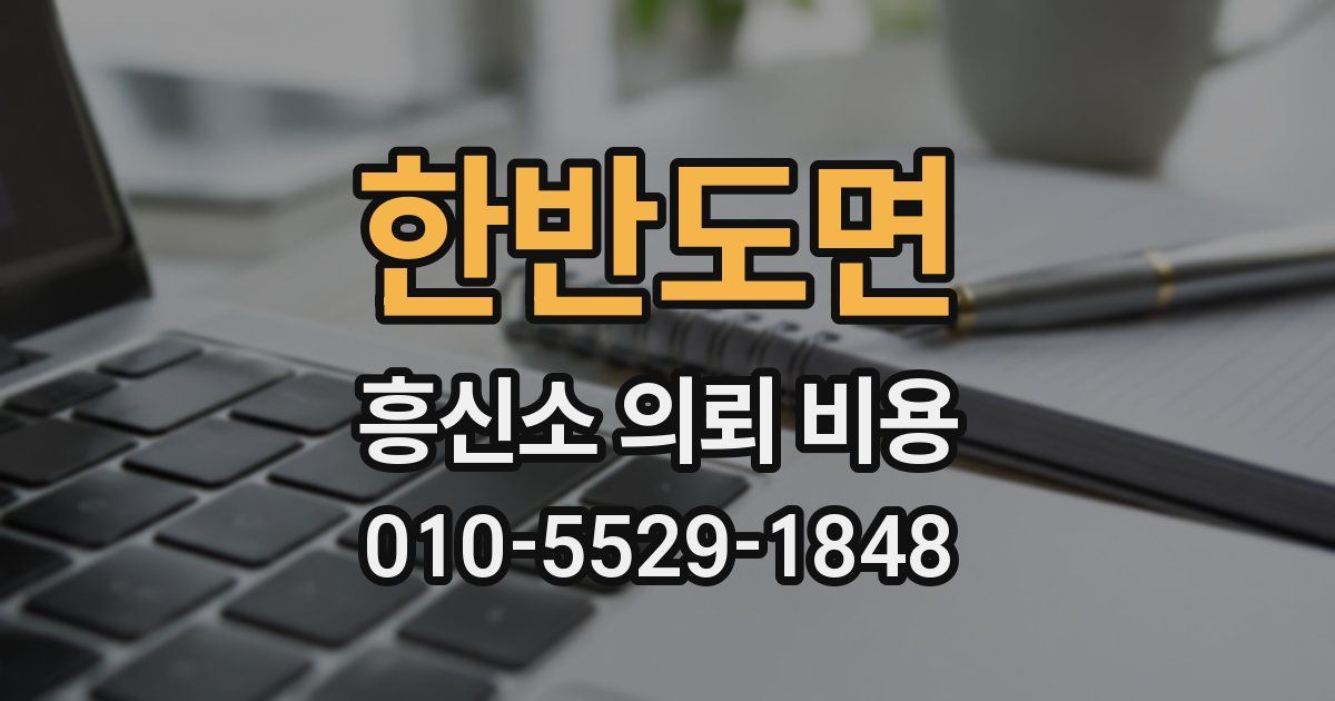 한반도면 흥신소 의뢰 비용