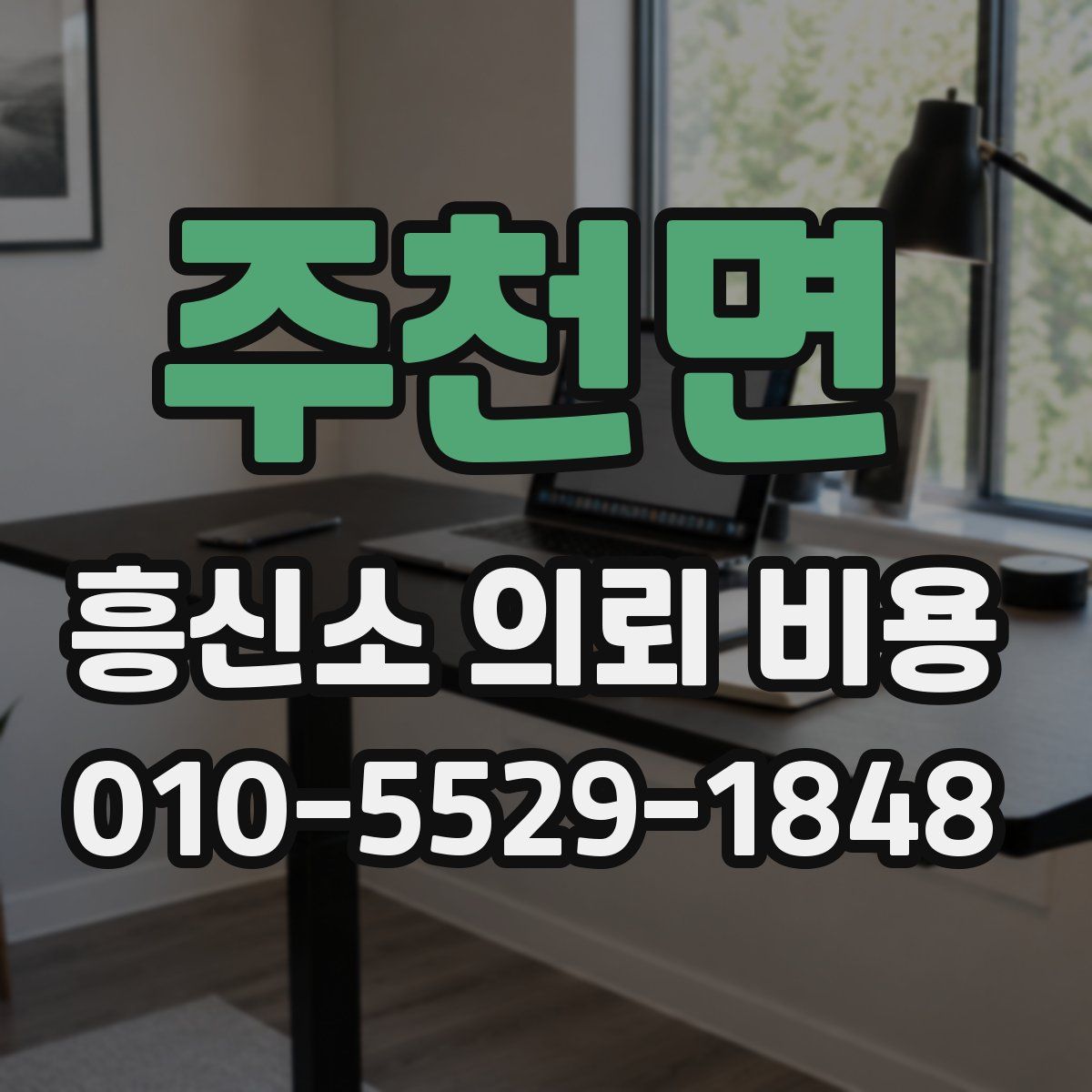 주천면 흥신소 의뢰 비용