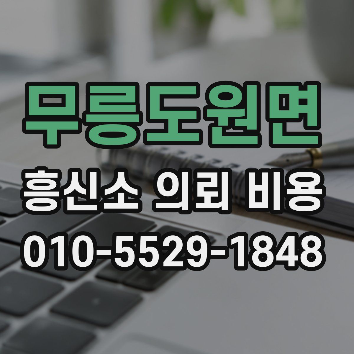 무릉도원면 흥신소 의뢰 비용