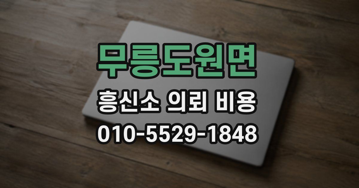 무릉도원면 흥신소 의뢰 비용