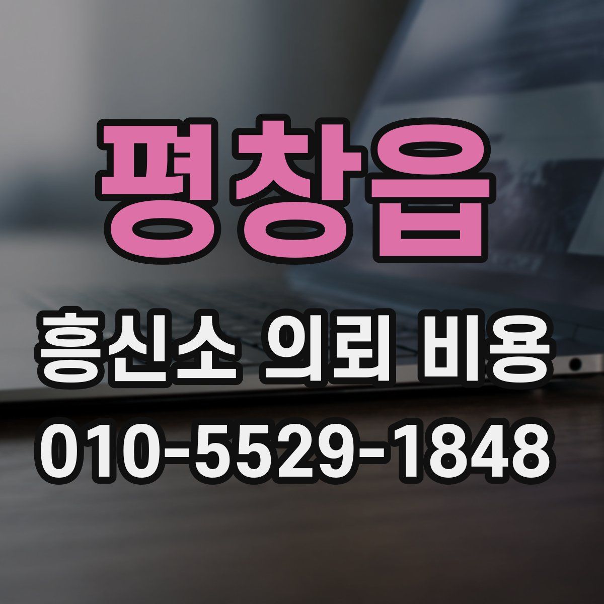 평창읍 흥신소 의뢰 비용