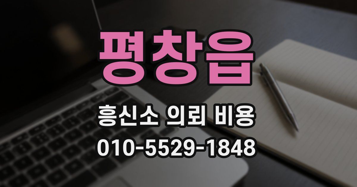 평창읍 흥신소 의뢰 비용