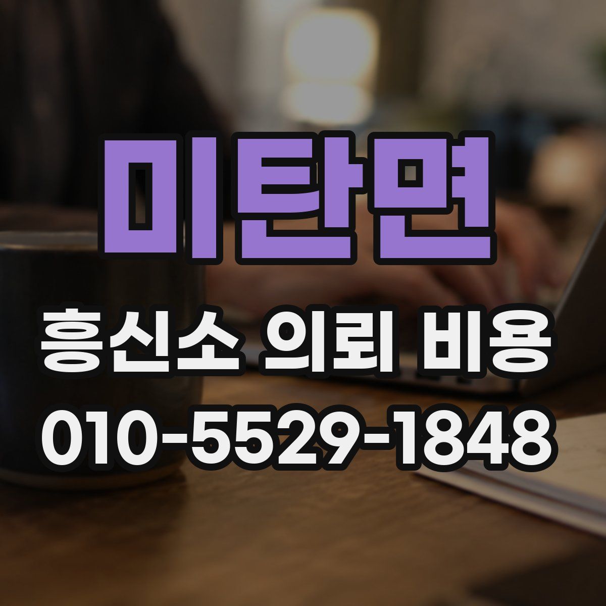 미탄면 흥신소 의뢰 비용