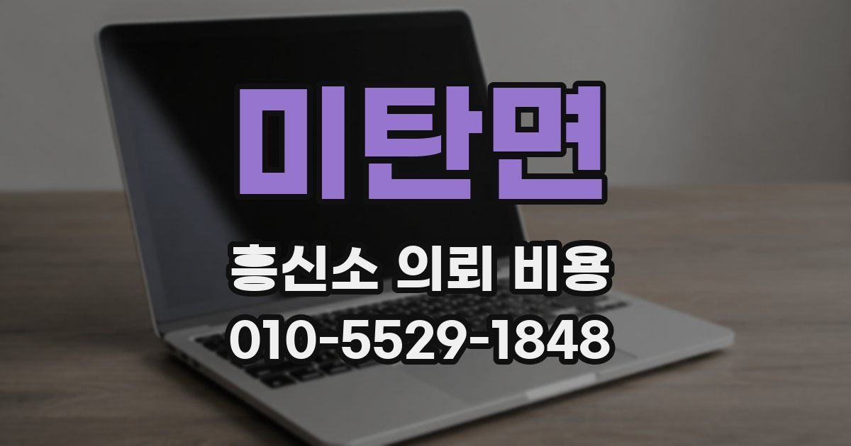 미탄면 흥신소 의뢰 비용