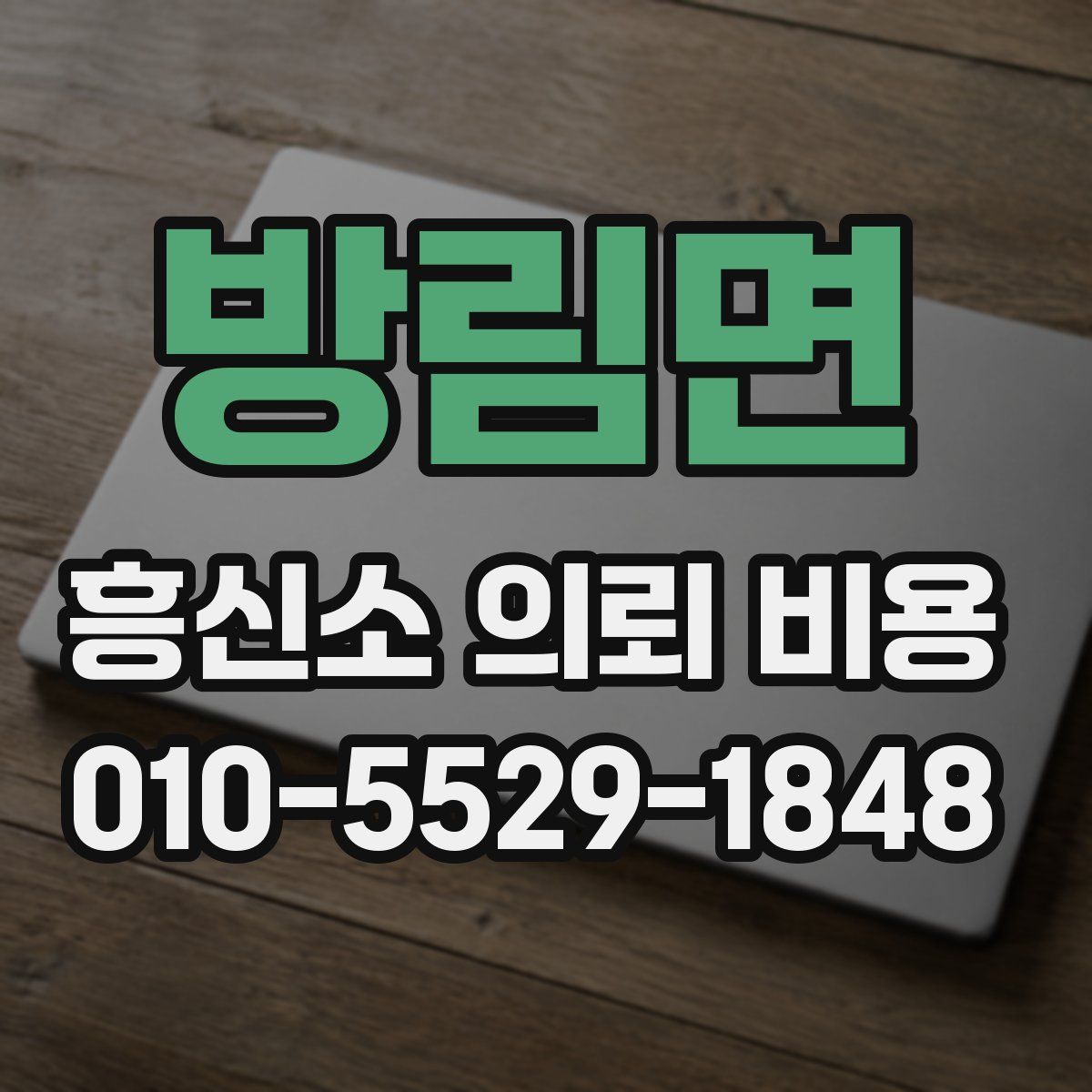 방림면 흥신소 의뢰 비용