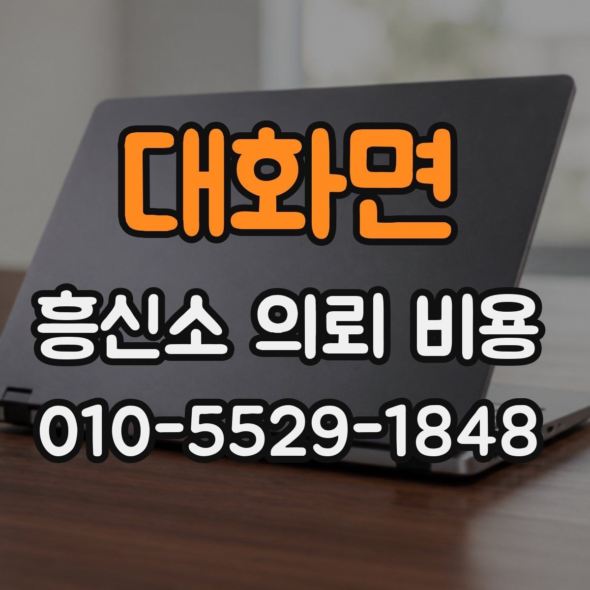 대화면 흥신소 의뢰 비용 차이를 만드는 서비스 방식