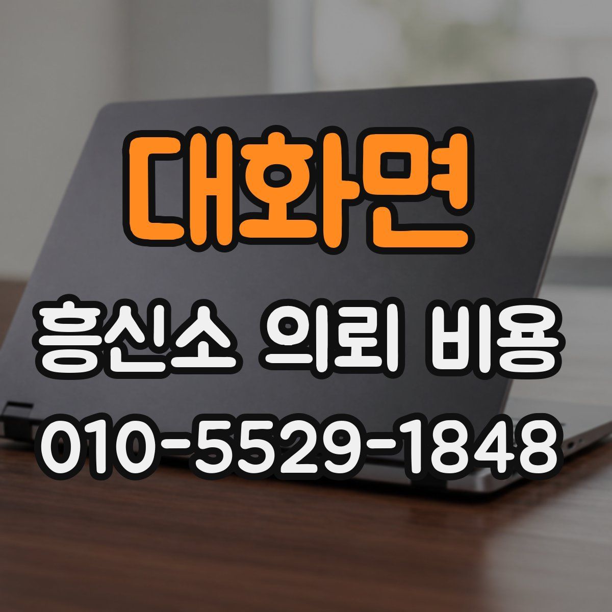 대화면 흥신소 의뢰 비용