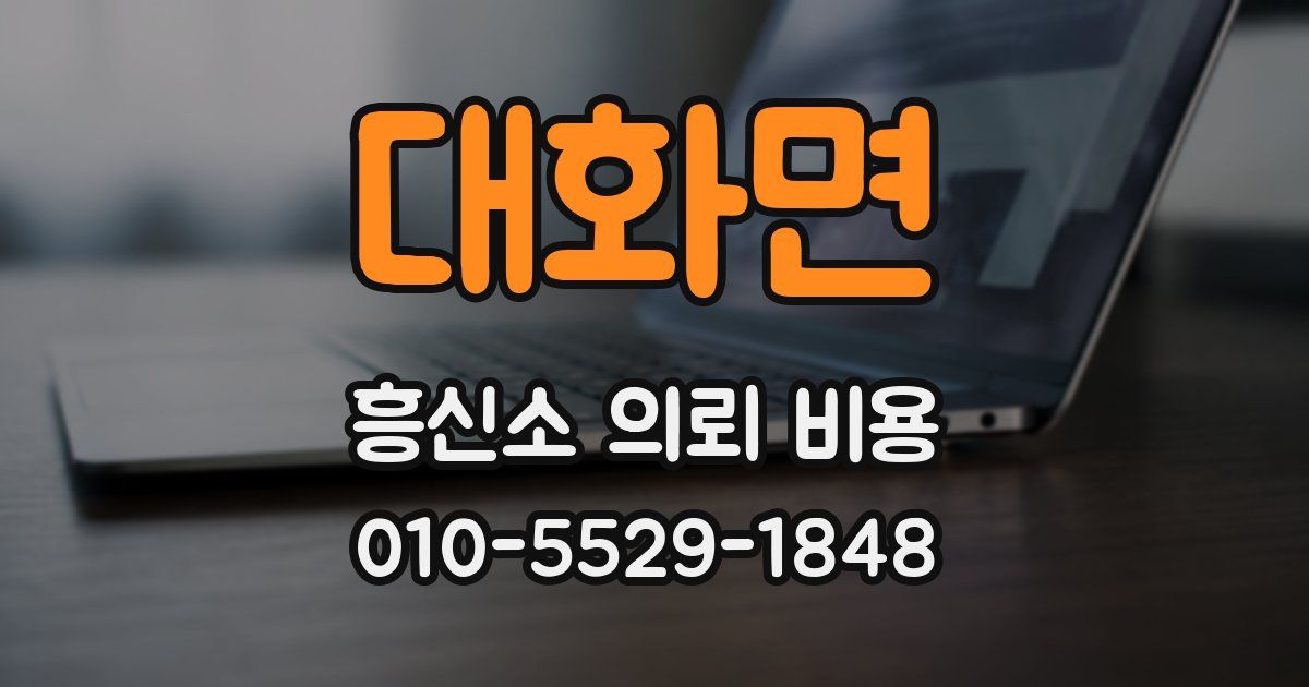 대화면 흥신소 의뢰 비용