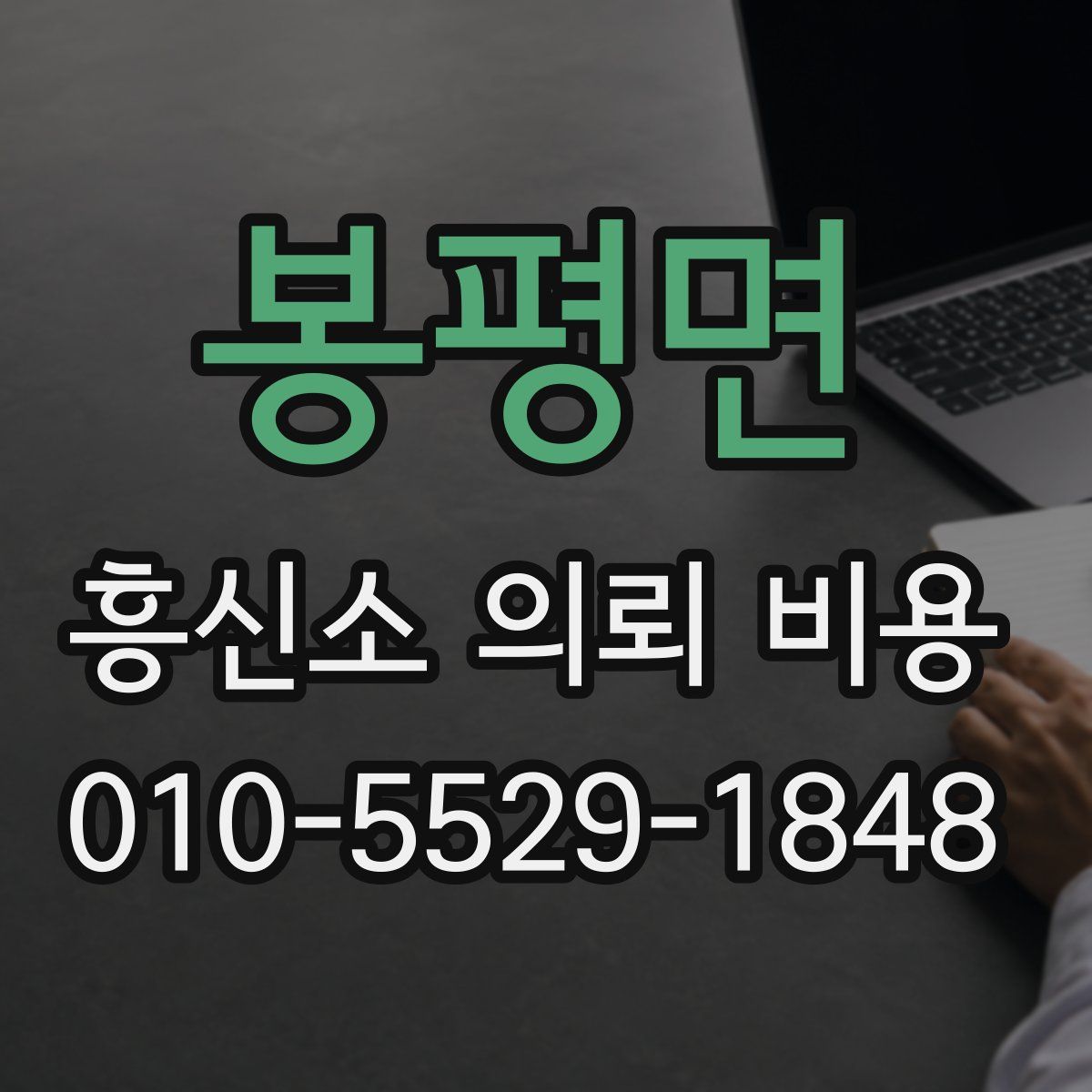 봉평면 흥신소 의뢰 비용