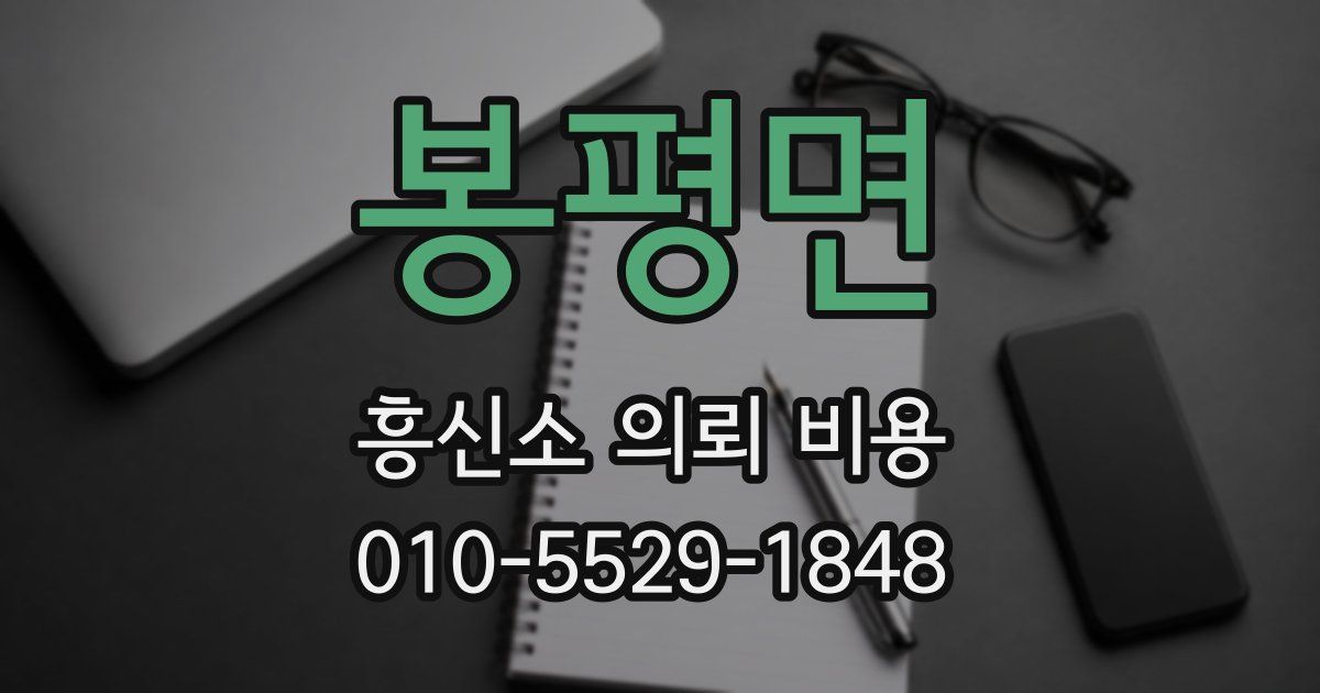 봉평면 흥신소 의뢰 비용