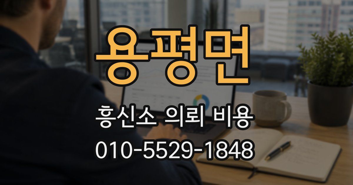 용평면 흥신소 의뢰 비용