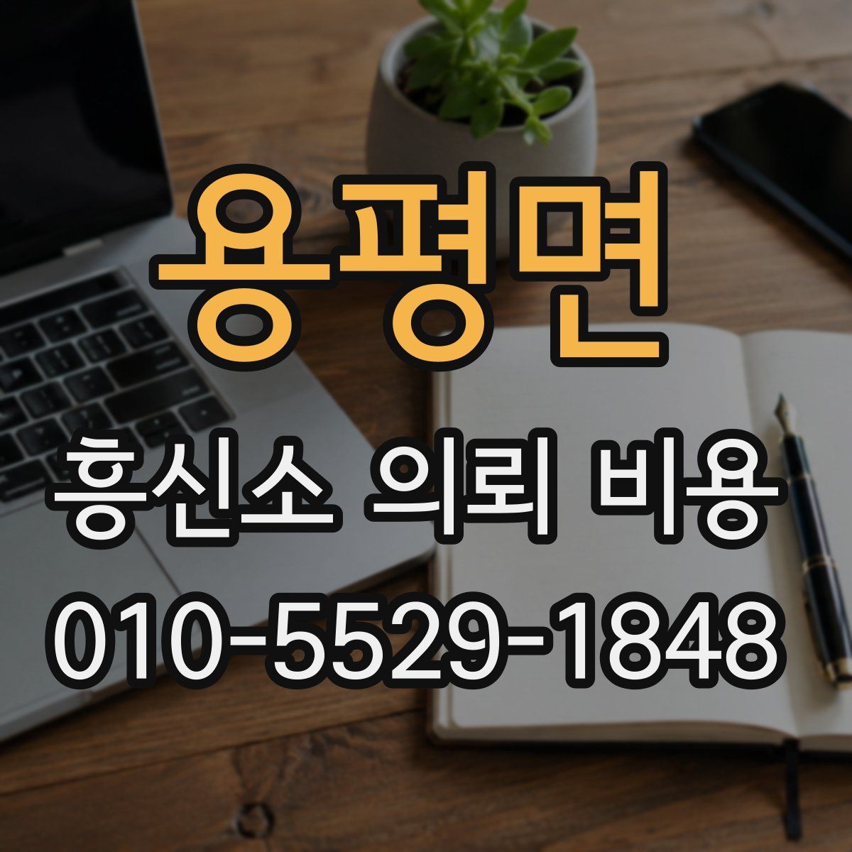 용평면 흥신소 의뢰 비용