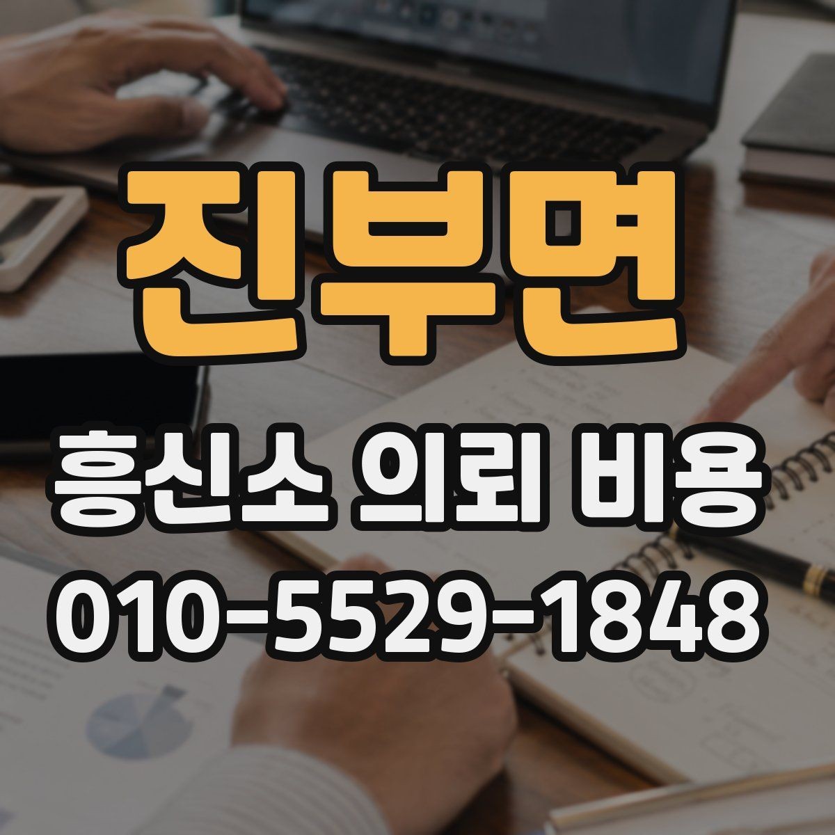 진부면 흥신소 의뢰 비용 상담 전후로 살펴볼 부분