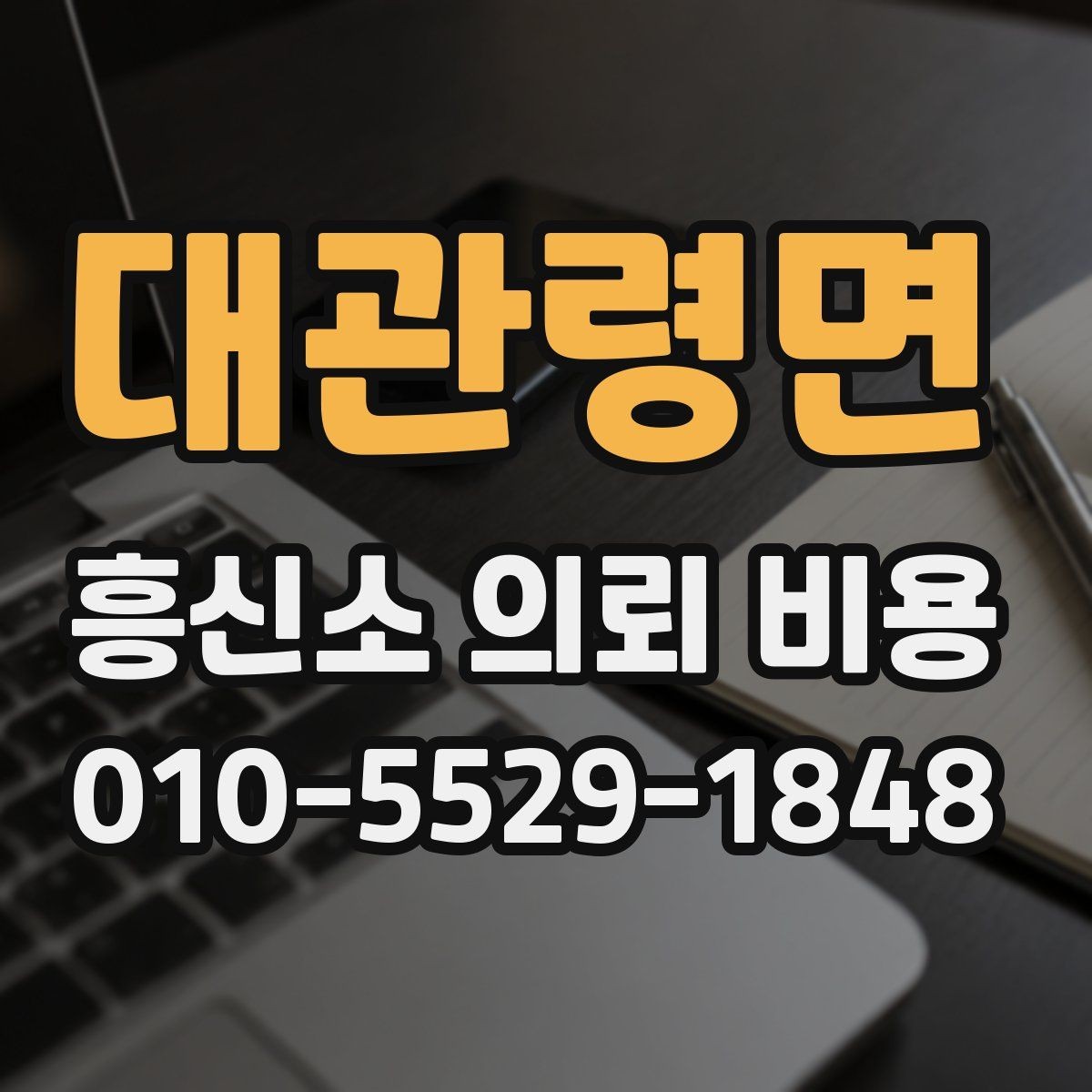대관령면 흥신소 의뢰 비용 문의부터 진행까지의 절차