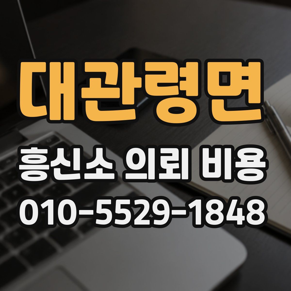 대관령면 흥신소 의뢰 비용