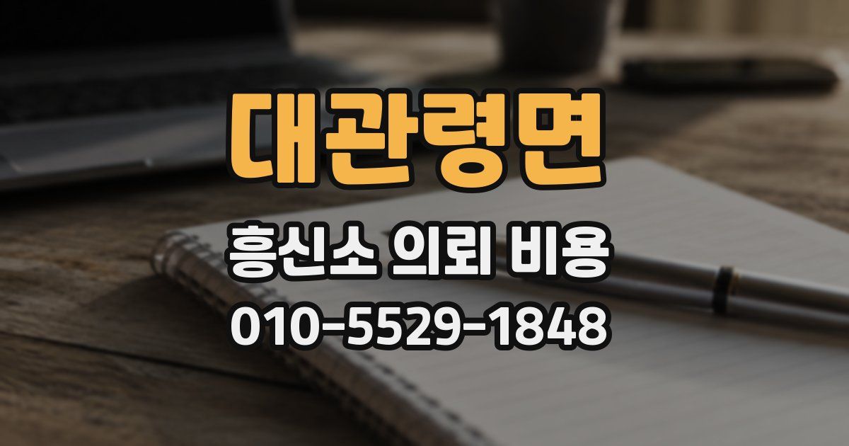 대관령면 흥신소 의뢰 비용