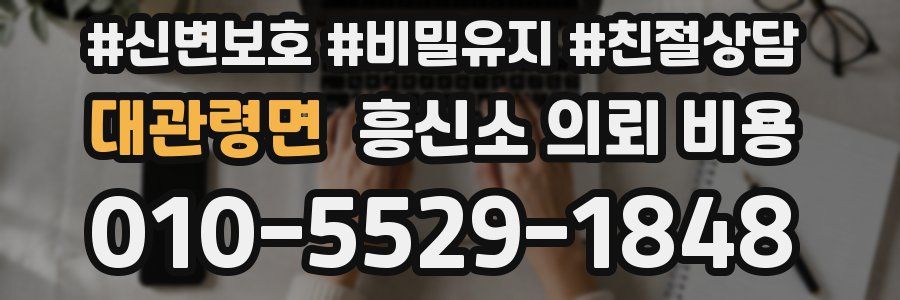 대관령면 흥신소 의뢰 비용