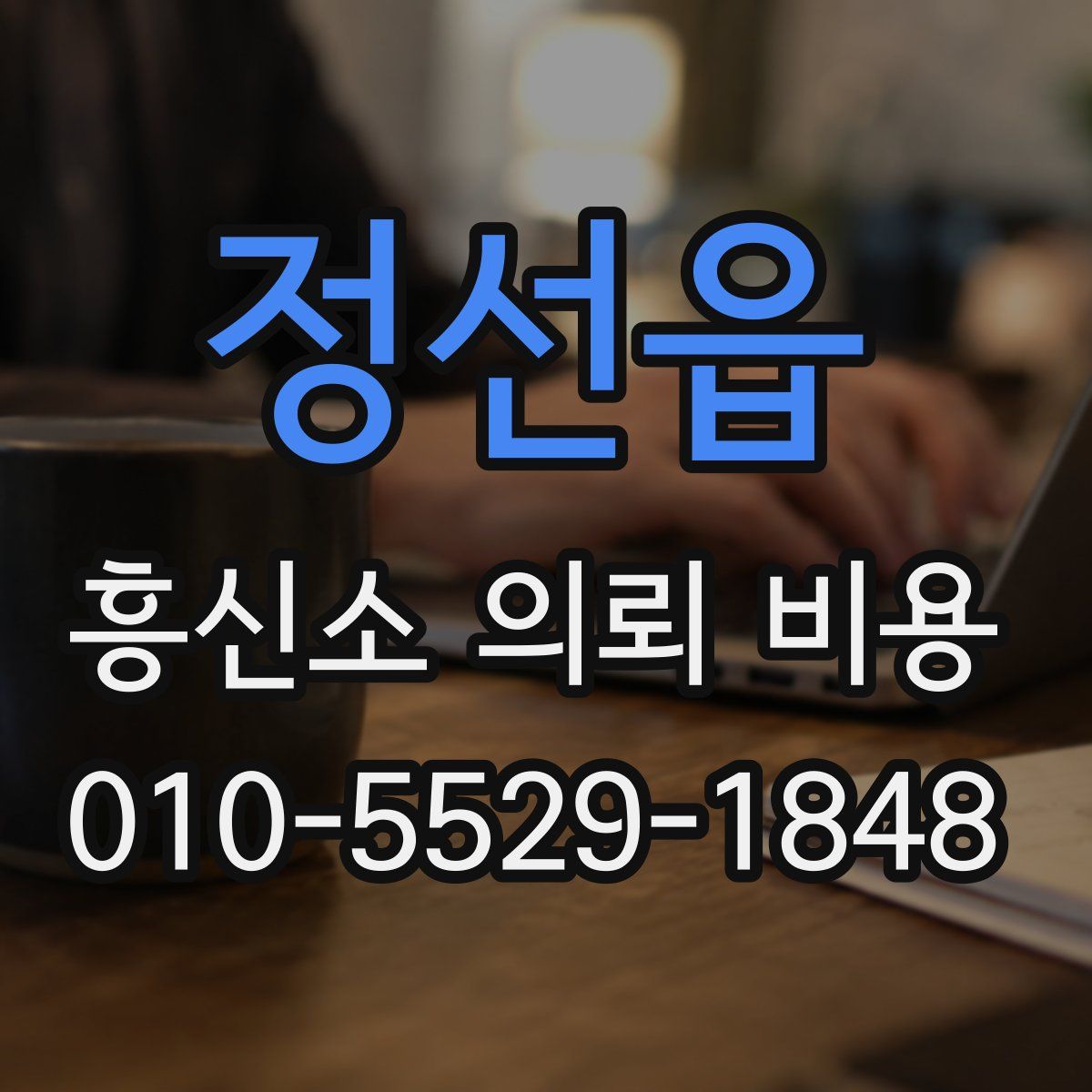 정선읍 흥신소 의뢰 비용