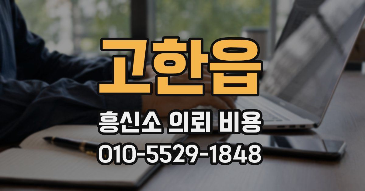 고한읍 흥신소 의뢰 비용