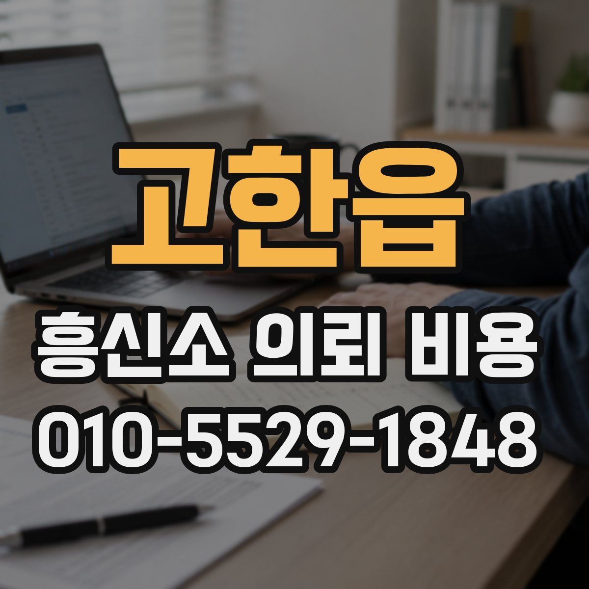 고한읍 흥신소 의뢰 비용