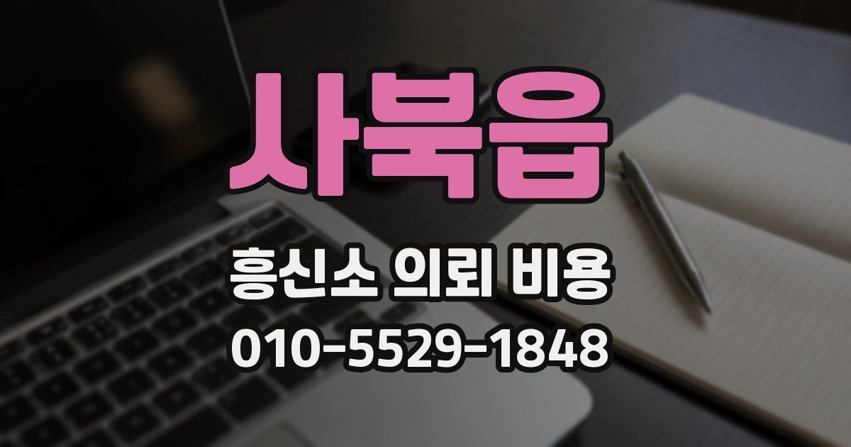 사북읍 흥신소 의뢰 비용