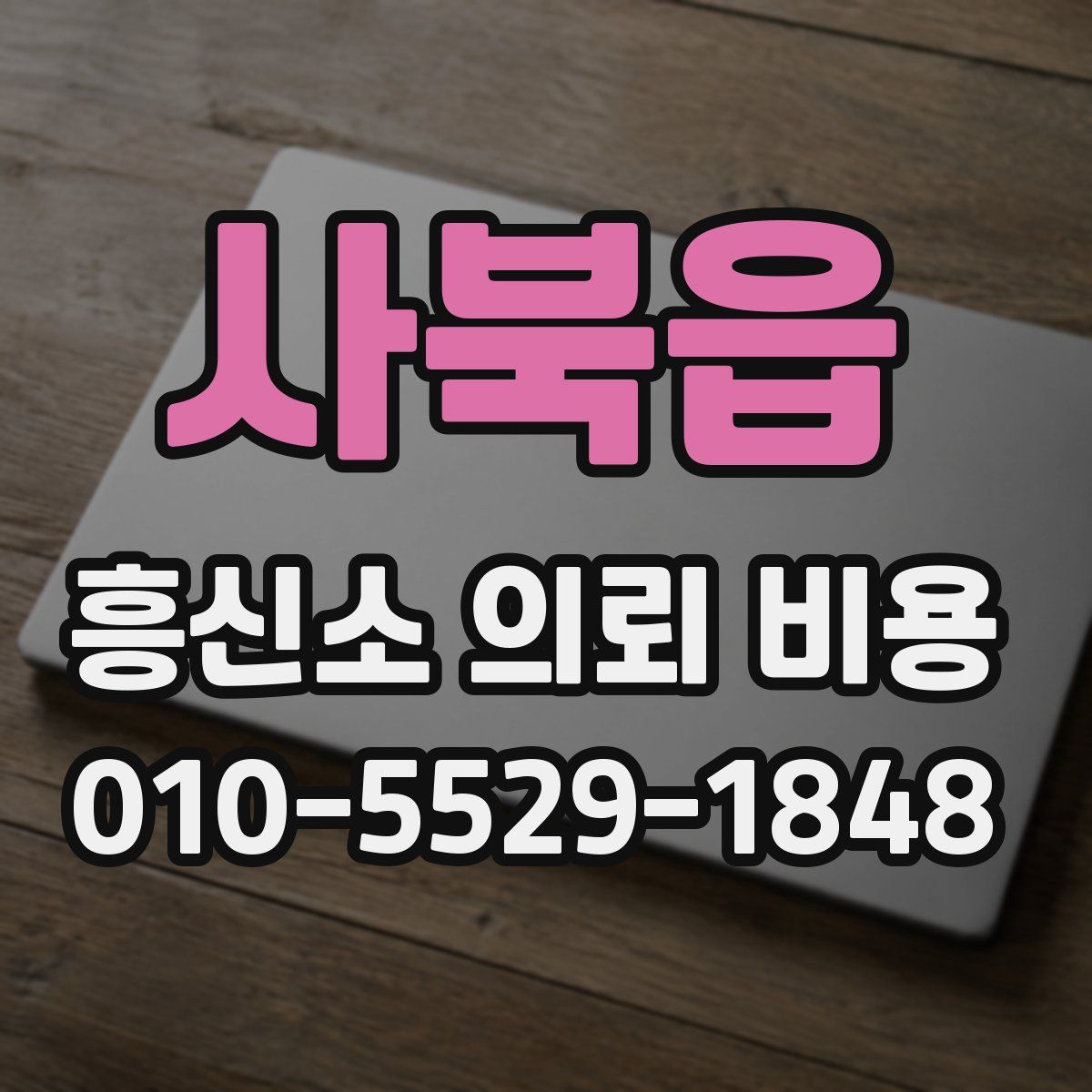 사북읍 흥신소 의뢰 비용