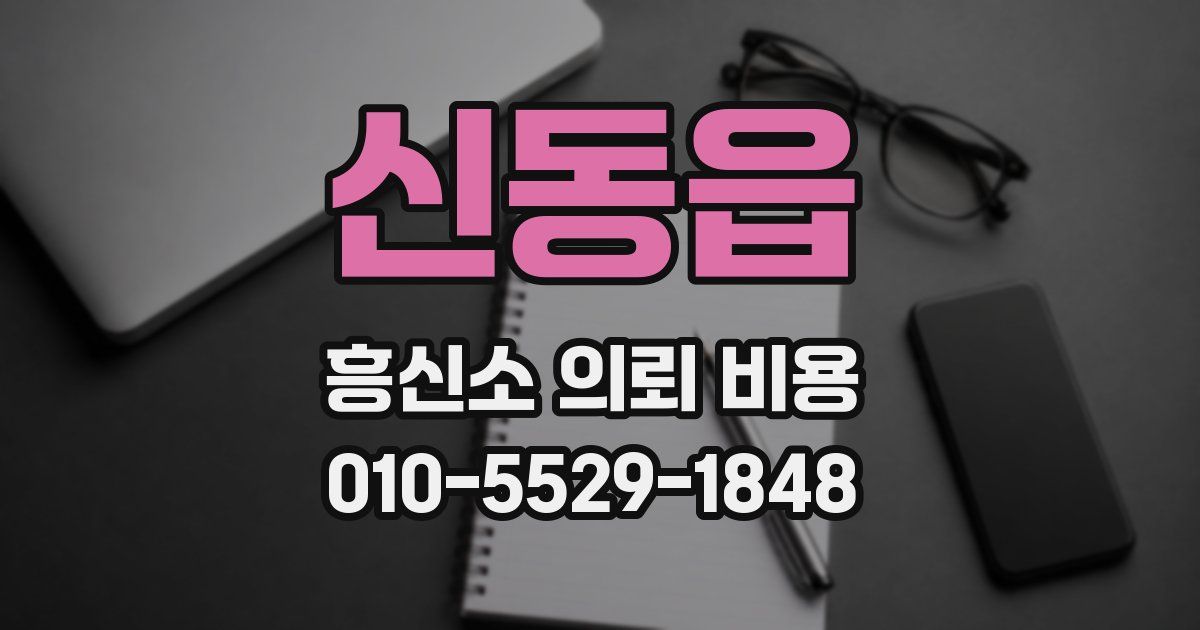 신동읍 흥신소 의뢰 비용