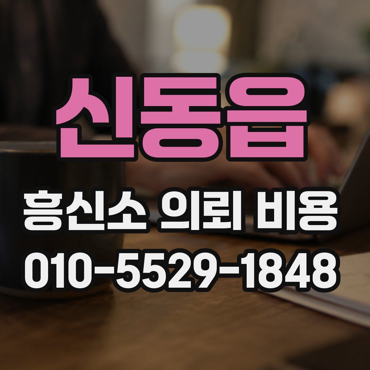 신동읍 흥신소 의뢰 비용