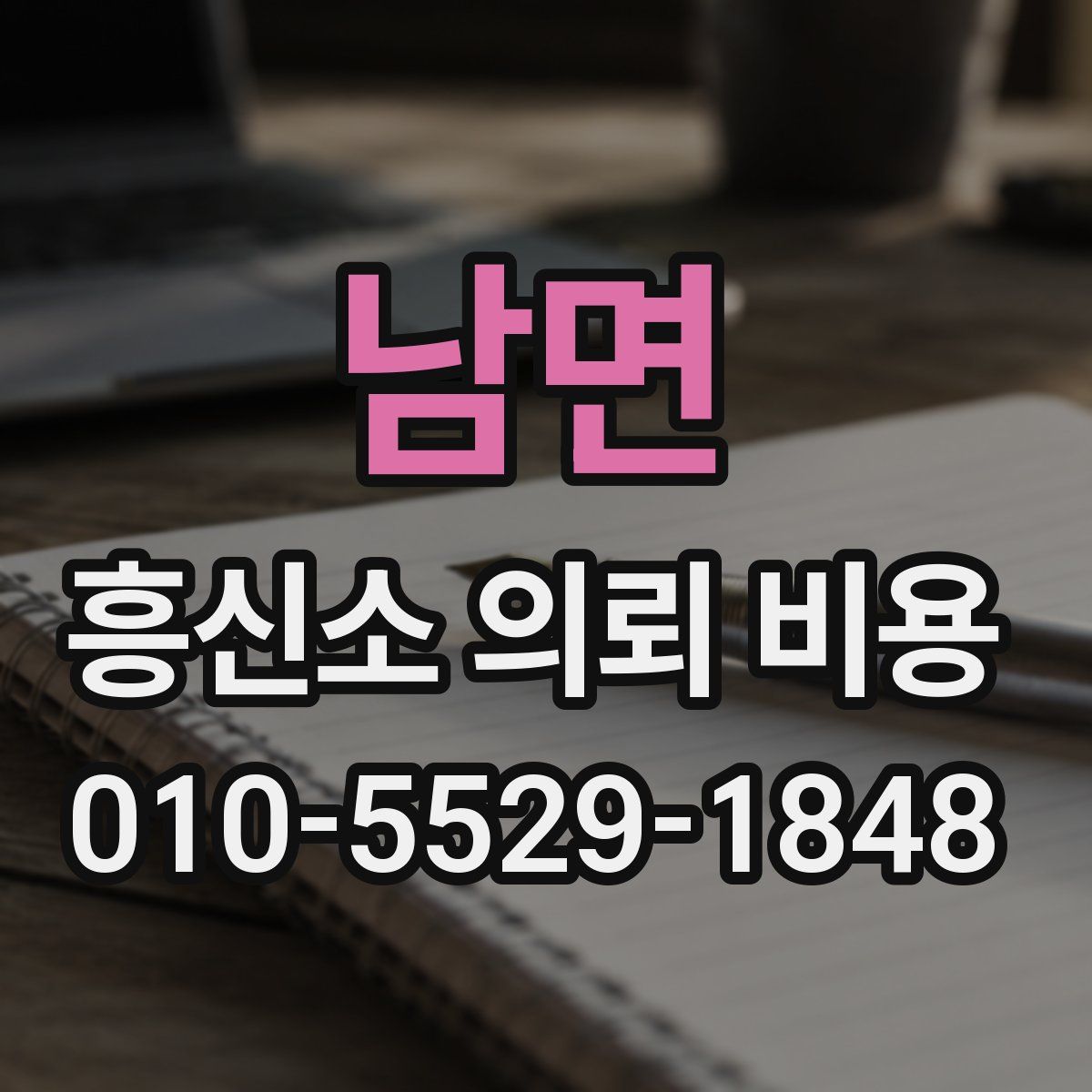 남면 흥신소 의뢰 비용