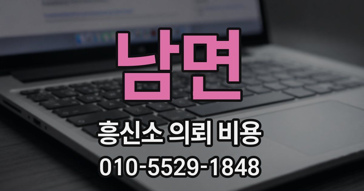 남면 흥신소 의뢰 비용