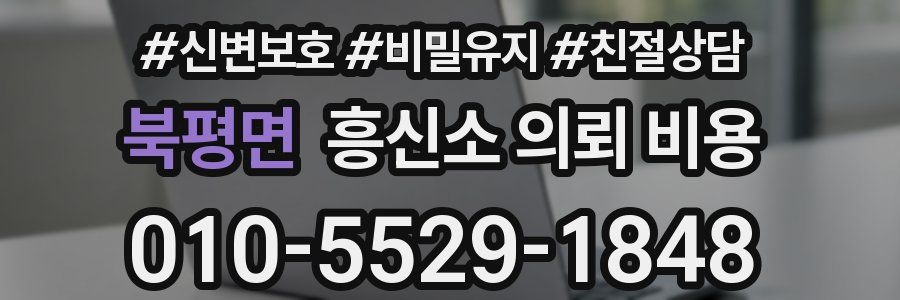 북평면 흥신소 의뢰 비용