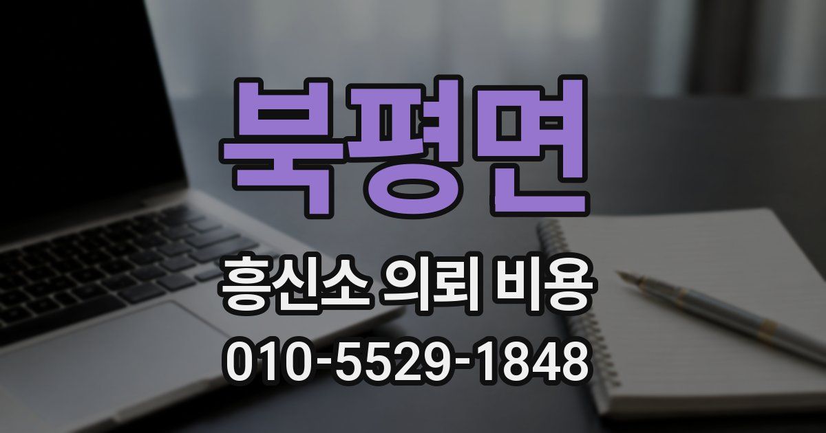 북평면 흥신소 의뢰 비용