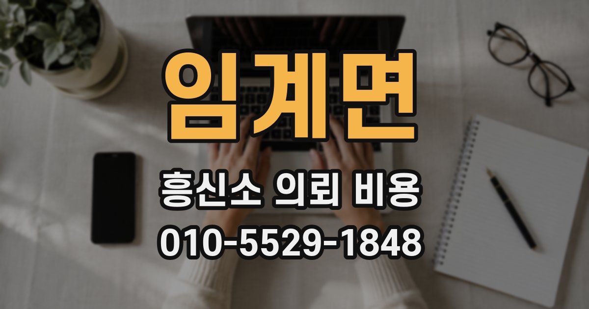 임계면 흥신소 의뢰 비용