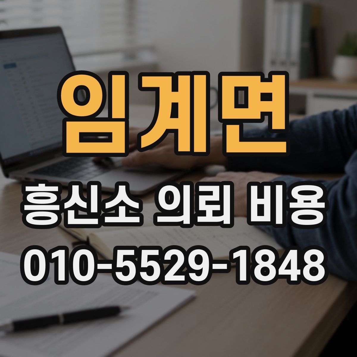 임계면 흥신소 의뢰 비용