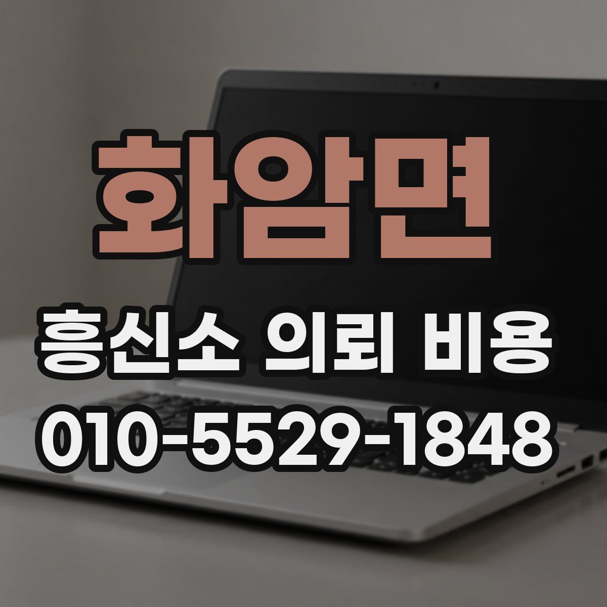 화암면 흥신소 의뢰 비용
