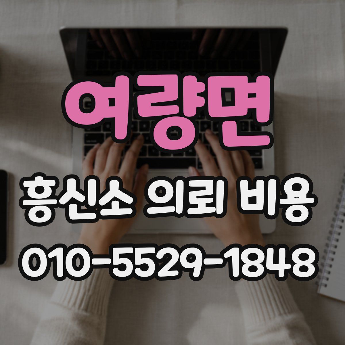여량면 흥신소 의뢰 비용