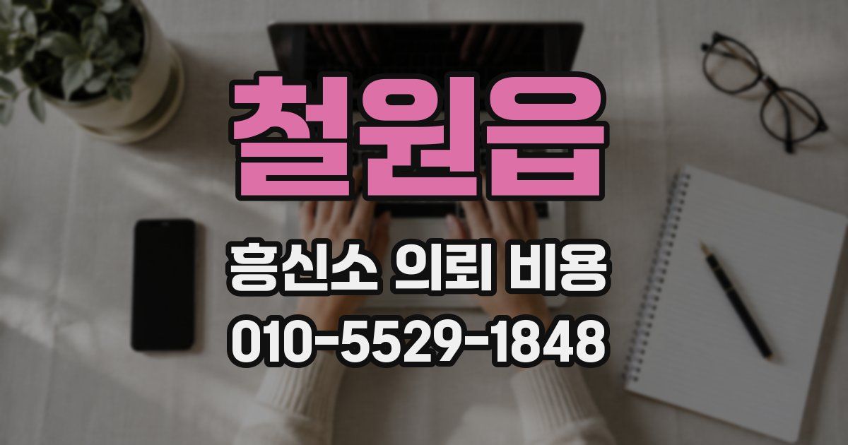 철원읍 흥신소 의뢰 비용