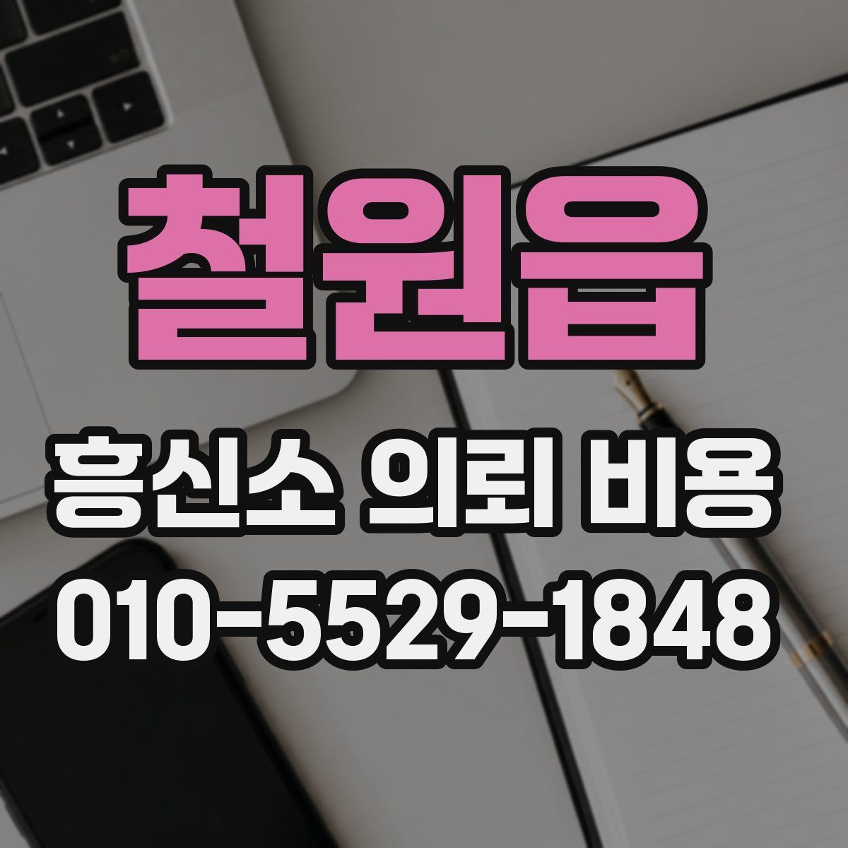 철원읍 흥신소 의뢰 비용