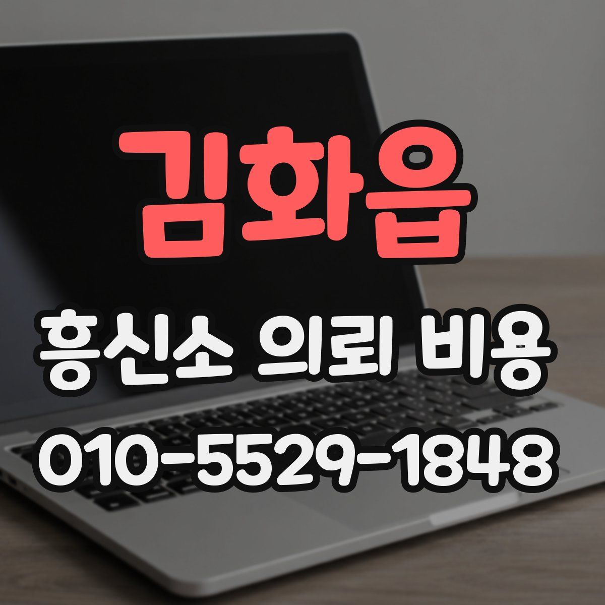 김화읍 흥신소 의뢰 비용
