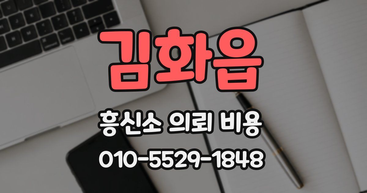김화읍 흥신소 의뢰 비용
