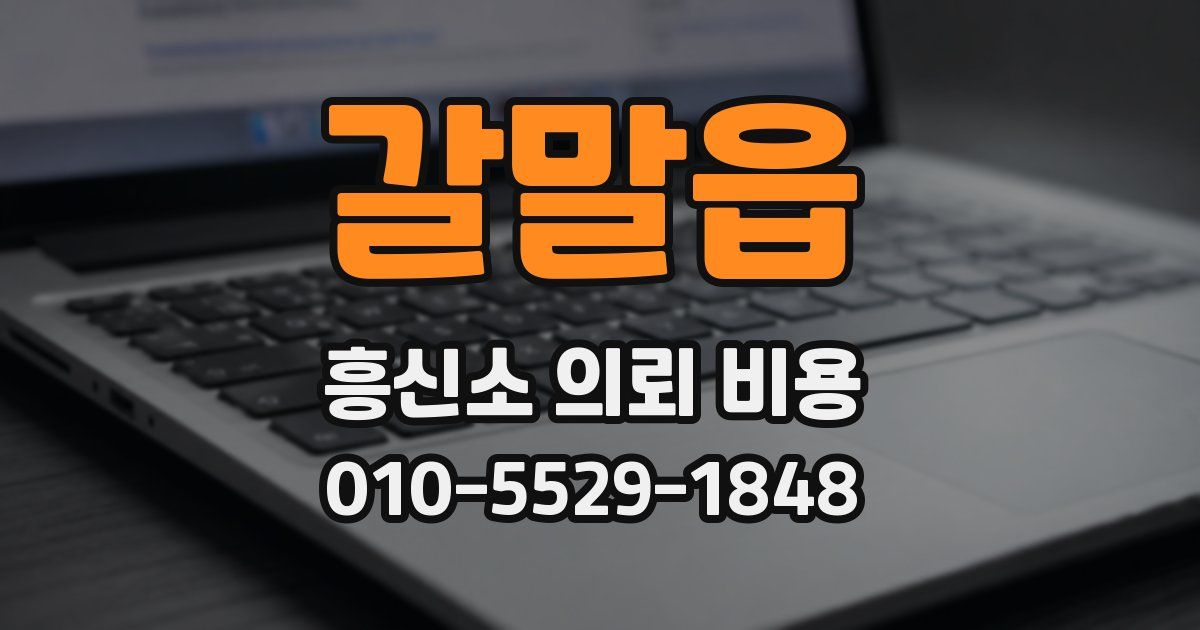 갈말읍 흥신소 의뢰 비용