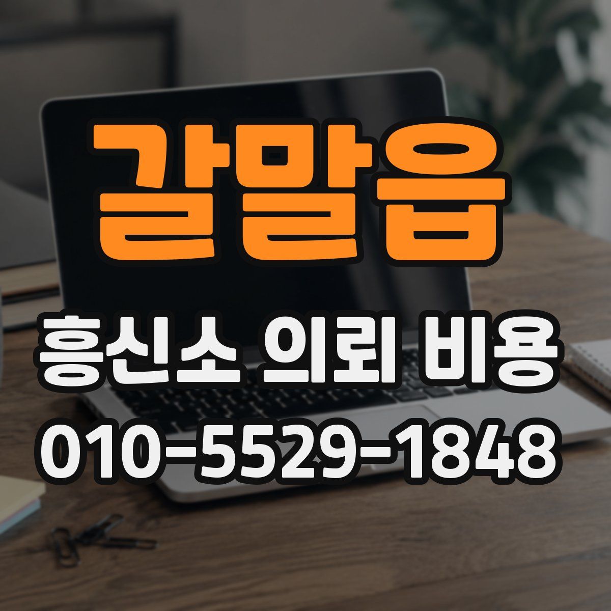 갈말읍 흥신소 의뢰 비용