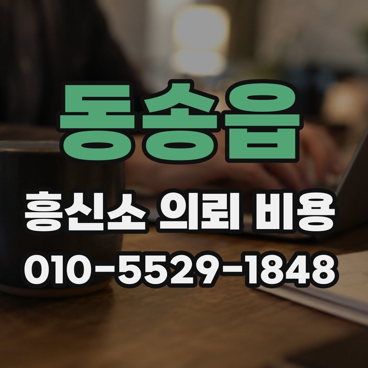 동송읍 흥신소 의뢰 비용