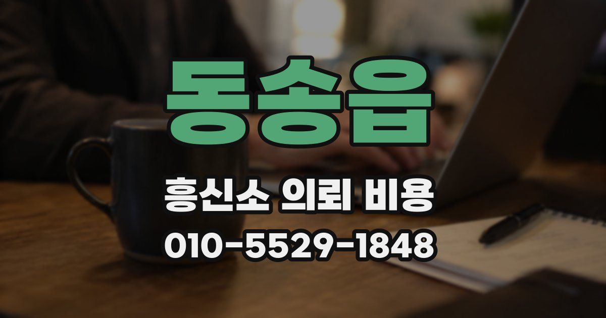 동송읍 흥신소 의뢰 비용