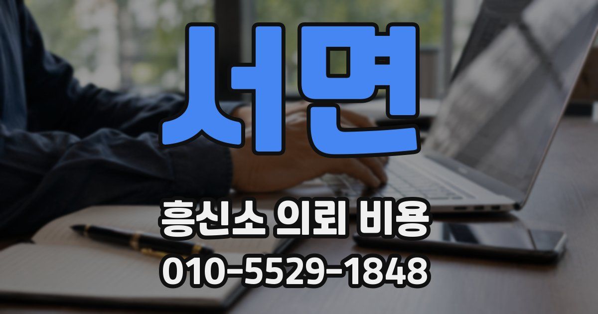 서면 흥신소 의뢰 비용
